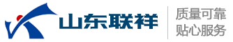 山東聯(lián)祥工程材料有限公司
